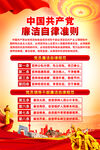 廉洁自律准则