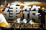 建筑