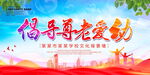 倡导尊老爱幼