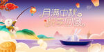 中秋主KV