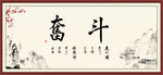 奋斗