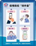 两邻防疫四件套