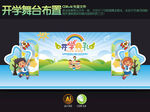 幼儿园开学舞台布置
