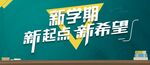 新学期 新起点 新希望