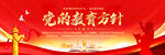 党的教育方针
