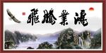 鸿业腾飞