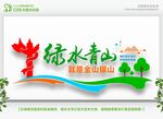 绿水青山就是金山银山