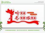 听党话感党恩跟党走
