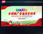 推广普通话宣传周