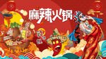 工装麻辣火锅背景壁画