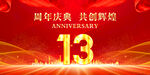 13周年庆典