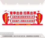 扫黑除恶文化墙图片