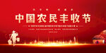 中国农民丰收节