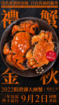 大闸蟹海报