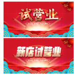 试营业