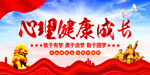 心理健康成长
