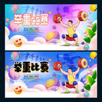 举重