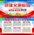 创建文明校园六好标准