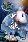 中秋海报