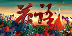 花语