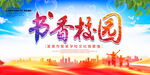 书香校园