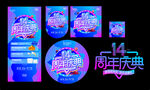 周年庆
