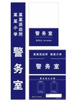 校园警务室