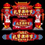 中秋节教师节
