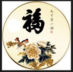 百福图