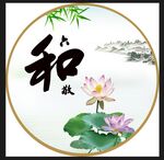 六和敬