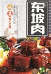 东坡肉