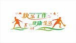 文体活动室文化墙