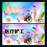 医疗护工