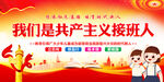 我们是共产主义接班人