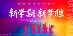 开学典礼