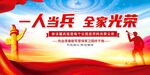 一人当兵全家光荣展板