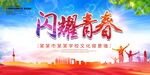闪耀青春