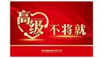 高级不将就
