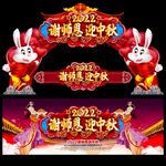 中秋拱门