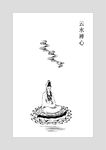 云水禅心