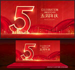 5周年庆