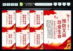 预防艾滋病 