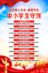 中小学生守则