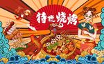 特色烧烤串串香图片