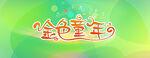 金色童年