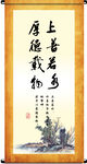 上善若水 厚德载物