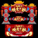 中秋门头