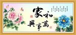 家和万事兴