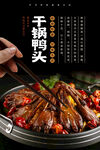 干锅鸭头海报 