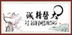 大医精诚